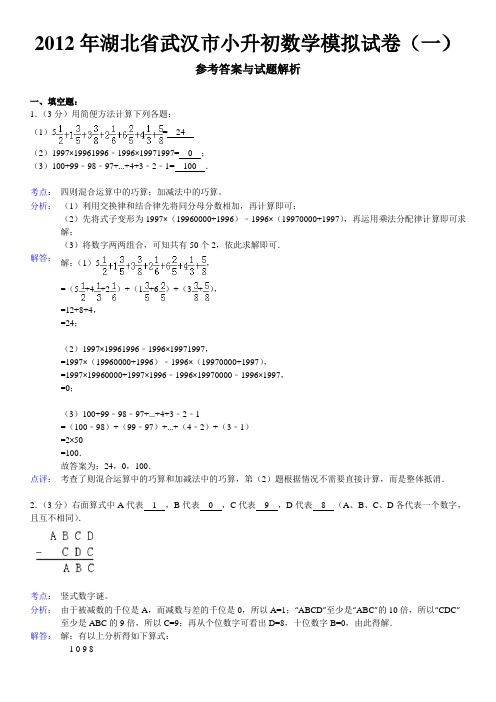 2012年湖北省武汉市小升初数学模拟试卷