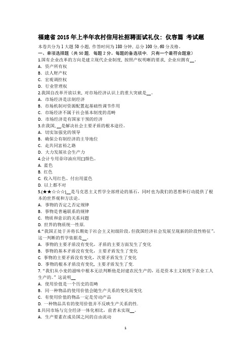 福建省2015年上半年农村信用社招聘面试礼仪：仪容篇-考试题