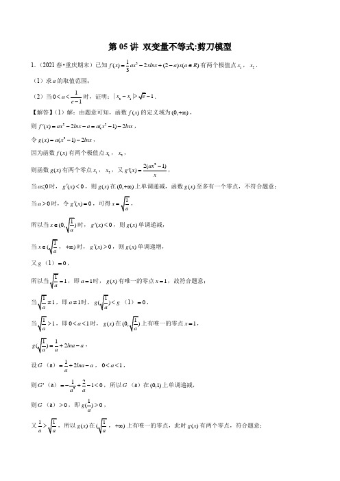 第05讲 双变量不等式：剪刀模型(解析版)