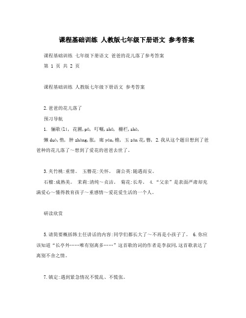 最新课程基础训练+人教版七年级下册语文+参考答案名师优秀教案