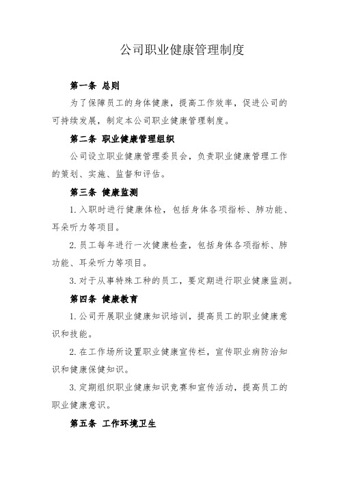 公司职业健康管理制度