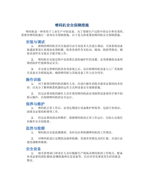 喷码机安全保障措施