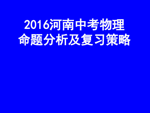 2017年中考物理复习备考策略及2016年河南省中招物理考试质量分析概要1讲解