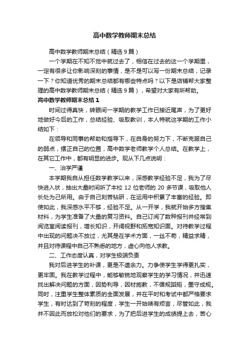 高中数学教师期末总结