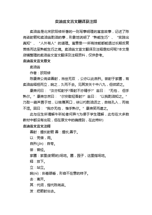 卖油翁文言文翻译及注释