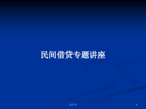 民间借贷专题讲座PPT学习教案