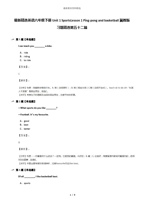 最新精选英语六年级下册Unit 1 SportsLesson 1 Ping-pong and basketball冀教版习题精选第五十二篇