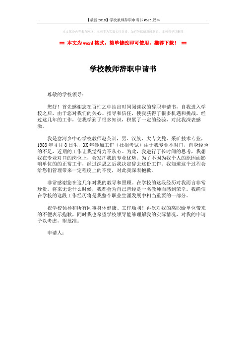 【最新2018】学校教师辞职申请书word版本 (1页)