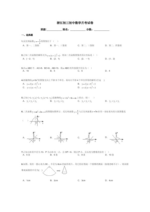 浙江初三初中数学月考试卷带答案解析
