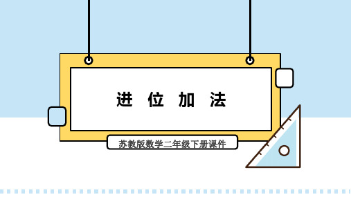 苏教版数学二年级下册课件进位加法PPT模板