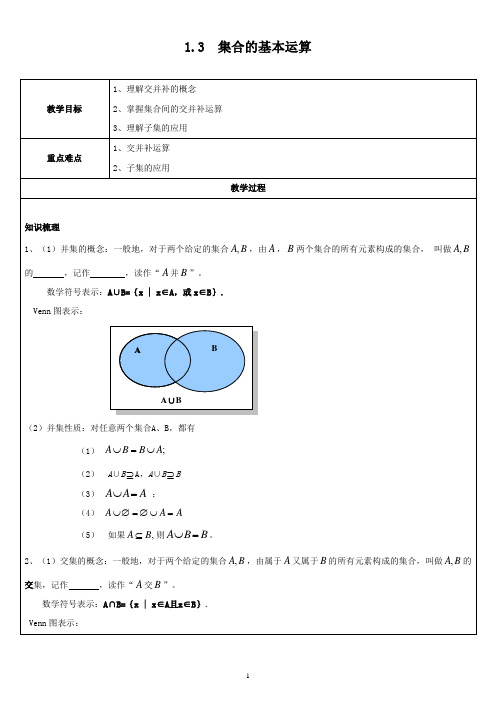 人教A版(2019)高中数学必修第一册1.3集合的基本运算教案