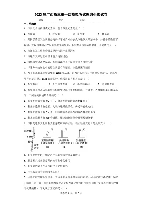 2023届广西高三第一次模拟考试理综生物试卷(含解析)