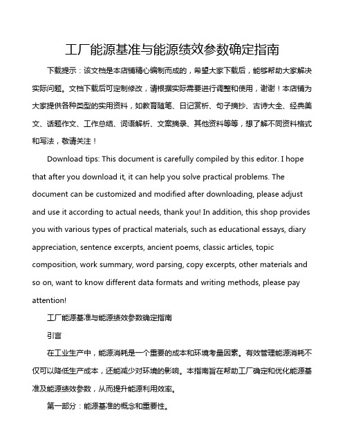 工厂能源基准与能源绩效参数确定指南