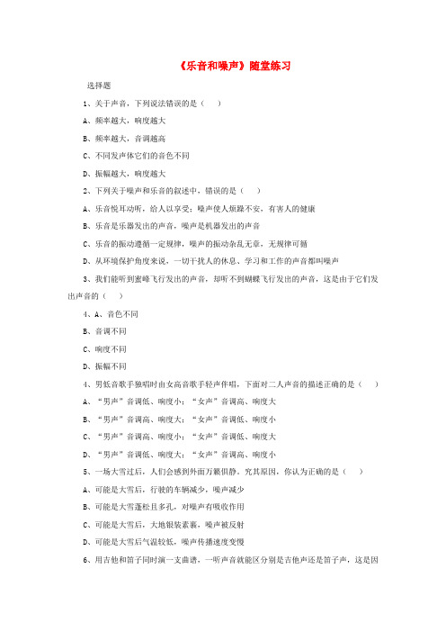 2019八年级物理上册 1.6《乐音和噪声》随堂训练 北京课改版