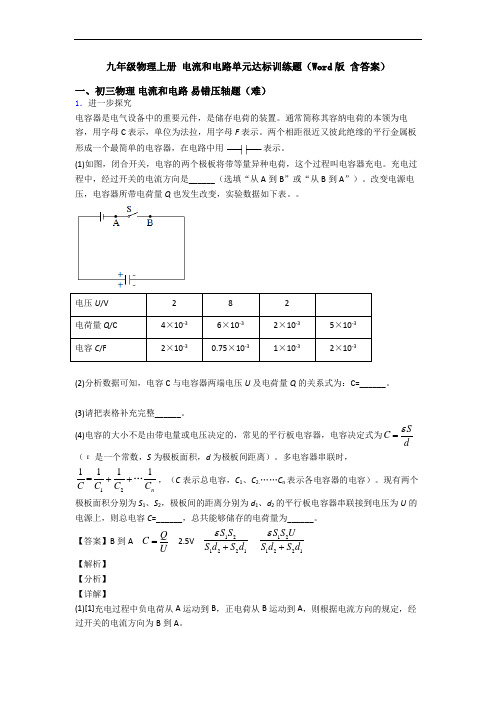 九年级物理上册 电流和电路单元达标训练题(Word版 含答案)