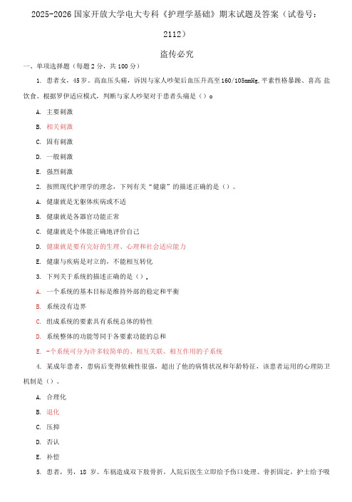 精编2025-2026国家开放大学电大专科《护理学基础》期末试题及答案(2112套)