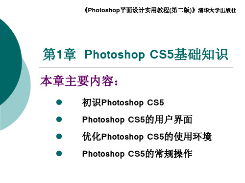 第1章 Photoshop CS5基础知识