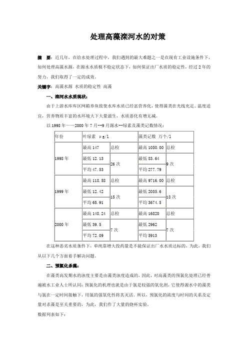 处理高藻滦河水的对策_secret