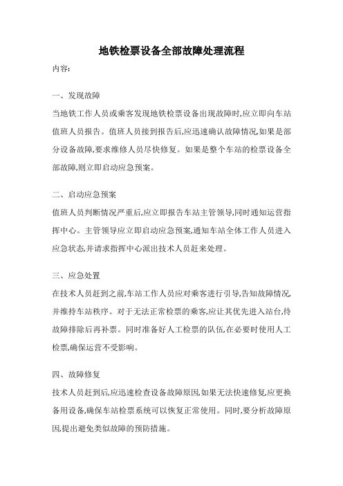 地铁检票设备全部故障处理流程