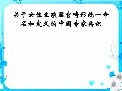 生殖器官畸形及诊治共识_2022年学习资料