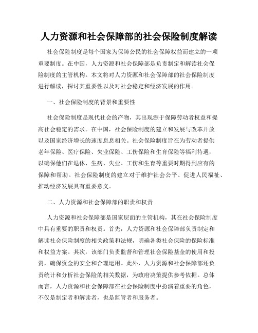 人力资源和社会保障部的社会保险制度解读