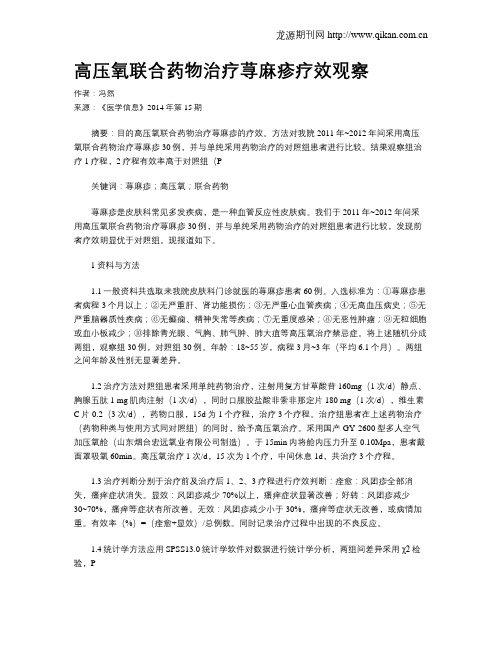 高压氧联合药物治疗荨麻疹疗效观察