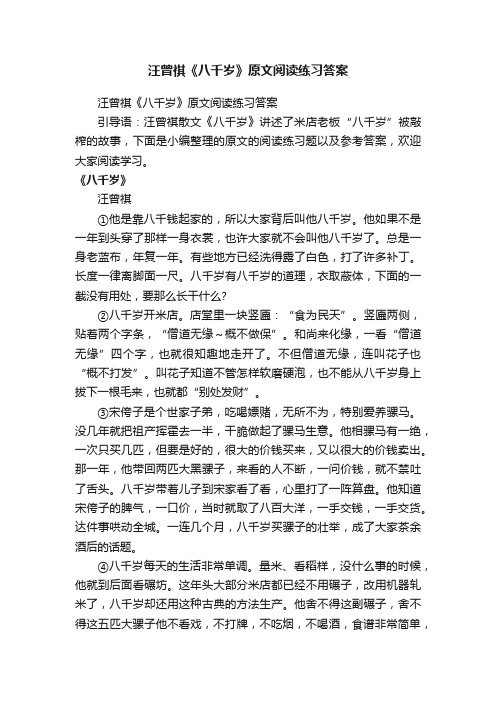 汪曾祺《八千岁》原文阅读练习答案