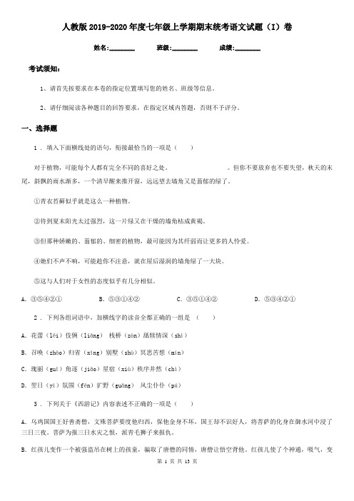 人教版2019-2020年度七年级上学期期末统考语文试题(I)卷