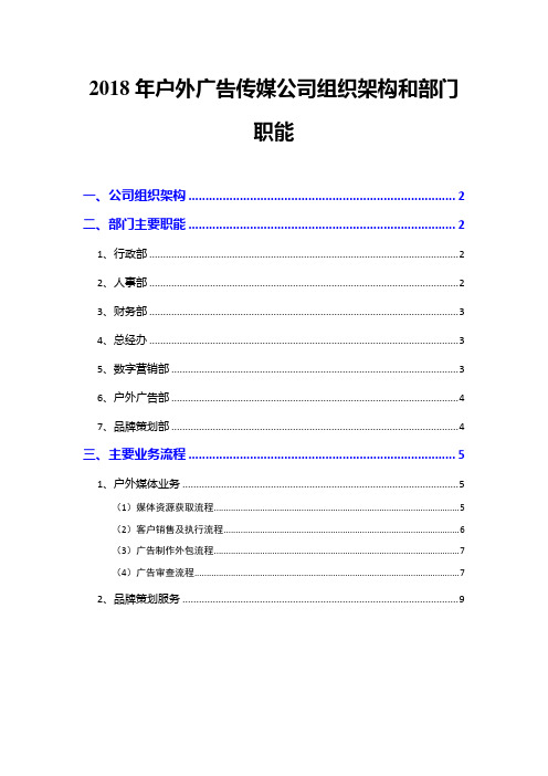 2018年户外广告传媒公司组织架构和业务流程