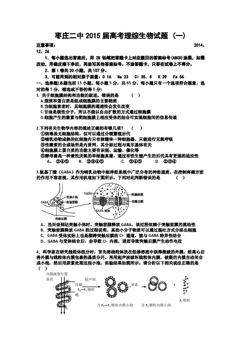 山东省枣庄二中2015届高三上学期测试(一)理综生物试题 Word版含答案