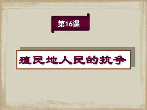 人教版九年级历史上册第16课《殖民地人民的抗争》课件(共24张PPT)