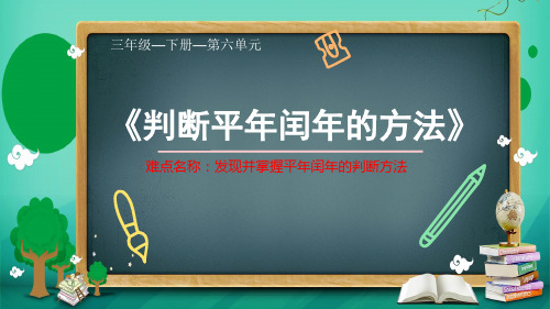 三年级数学下册_判断平年闰年的方法10人教版标准课件