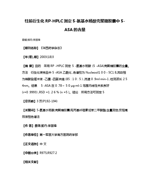 柱前衍生化RP-HPLC测定5-氨基水杨酸壳聚糖胶囊中5-ASA的含量