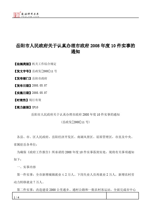 岳阳市人民政府关于认真办理市政府2008年度10件实事的通知