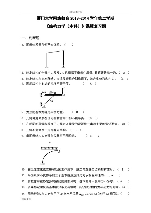 K201403《结构力学本科》复习地训练题目