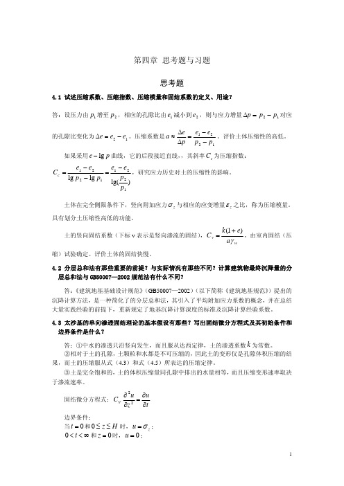 土力学课后答案详解 第4章