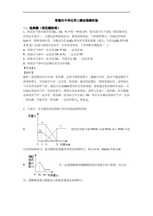 常德市中考化学三模试卷解析版