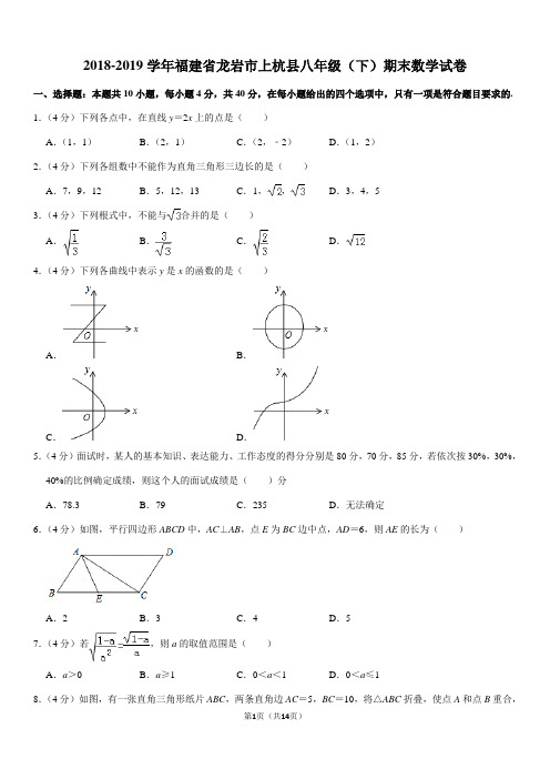 2018-2019学年福建省龙岩市上杭县八年级(下)期末数学试卷