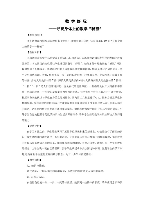 寻找身体上的数学“秘密”公开课教学设计教案