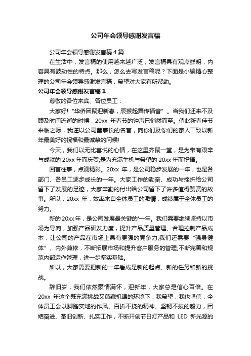 公司年会领导感谢发言稿4篇