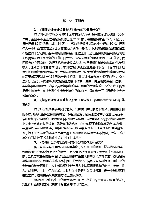 担保企业会计核算办法