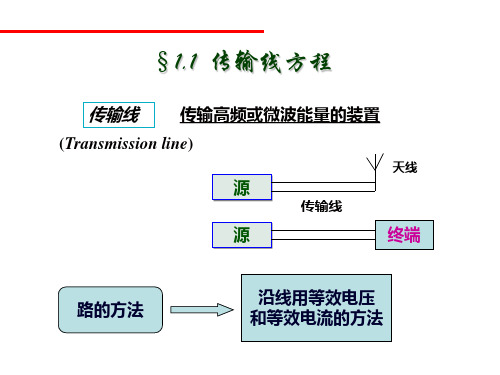 电磁场与微波技术第4章1-2传输线理论