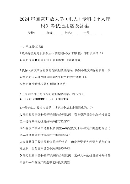 2024年国家开放大学(电大)专科《个人理财》考试通用题及答案