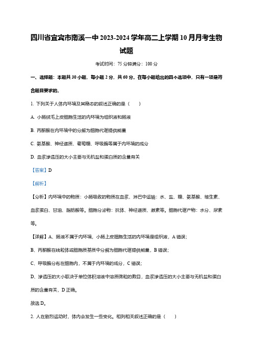 四川省宜宾市南溪一中2023-2024学年高二上学期10月月考生物试题(word版含解析)