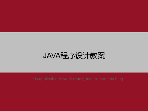 JAVA程序设计教案