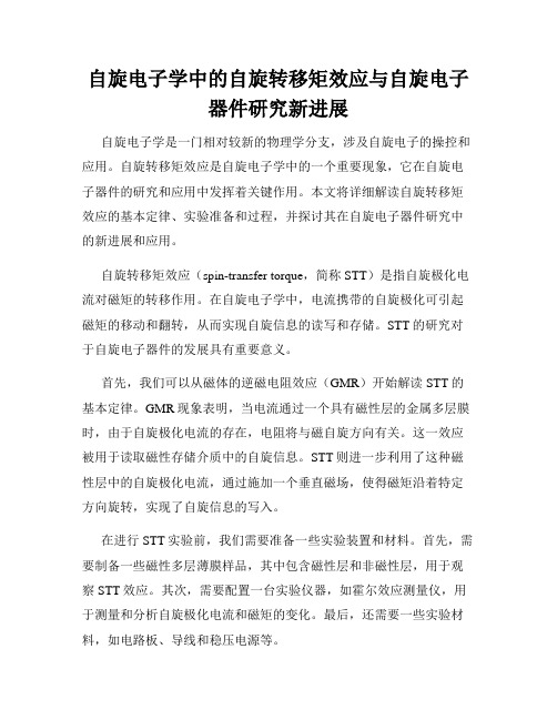 自旋电子学中的自旋转移矩效应与自旋电子器件研究新进展