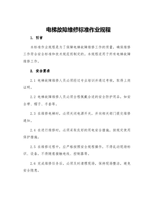 电梯故障维修标准作业规程