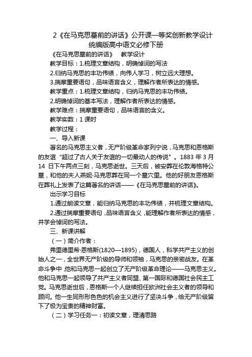 2《在马克思墓前的讲话》公开课一等奖创新教学设计  统编版高中语文必修下册