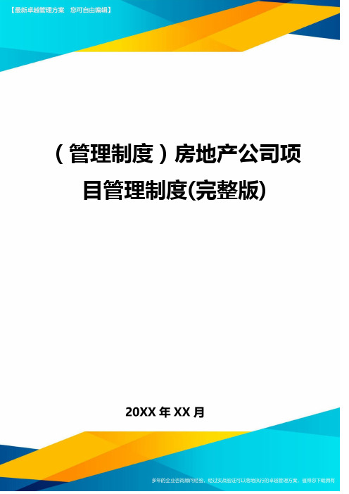 (管理制度}房地产公司项目管理制度(完整版)