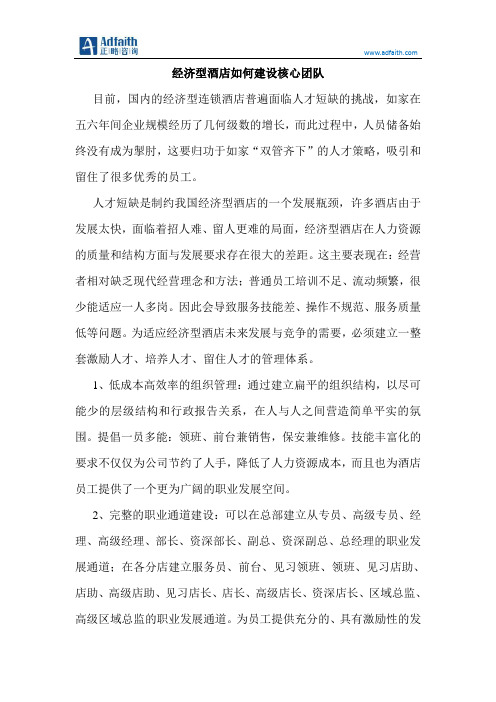 经济型酒店如何建设核心团队